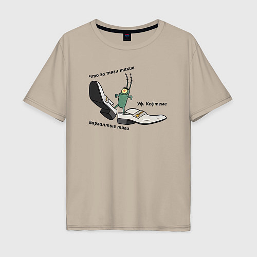 Мужская футболка оверсайз Планктон в бархатных тягах / Миндальный – фото 1