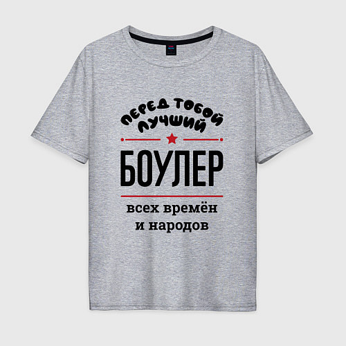 Мужская футболка оверсайз Перед тобой лучший боулер - всех времён и народов / Меланж – фото 1