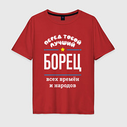 Футболка оверсайз мужская Перед тобой лучший борец всех времён и народов, цвет: красный