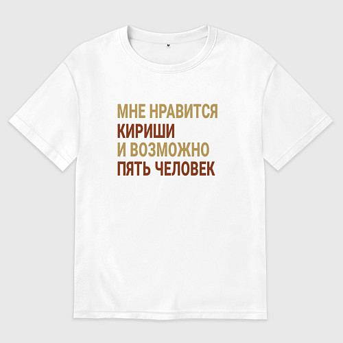 Мужская футболка оверсайз Мне нравиться Кириши / Белый – фото 1