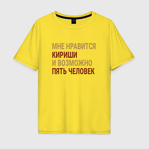Мужская футболка оверсайз Мне нравиться Кириши / Желтый – фото 1