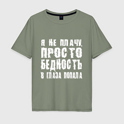 Футболка оверсайз мужская Просто бедность в глаза попала, цвет: авокадо