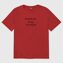 Футболка оверсайз мужская Пораньше лягу сегодня, цвет: красный