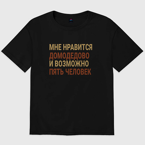 Мужская футболка оверсайз Мне нравиться Домодедово / Черный – фото 1