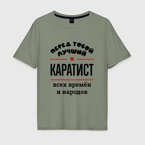 Мужская футболка оверсайз Перед тобой лучший каратист - всех времён и народо / Авокадо – фото 1