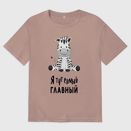 Мужская футболка оверсайз Зебра я тут самый главный / Пыльно-розовый – фото 1