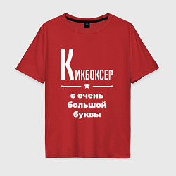 Футболка оверсайз мужская Кикбоксер с очень большой буквы, цвет: красный