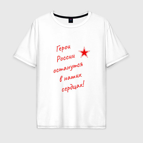 Мужская футболка оверсайз Герои России останутся в наших сердцах / Белый – фото 1