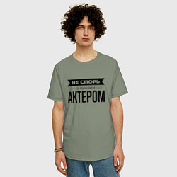 Футболка оверсайз мужская Не спорь с актером, цвет: авокадо — фото 2