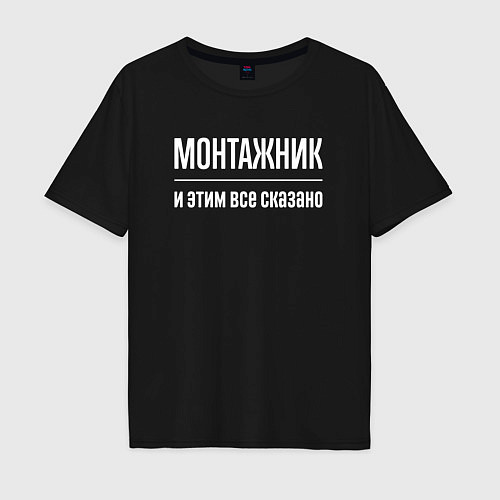 Мужская футболка оверсайз Монтажник и этим все сказано / Черный – фото 1