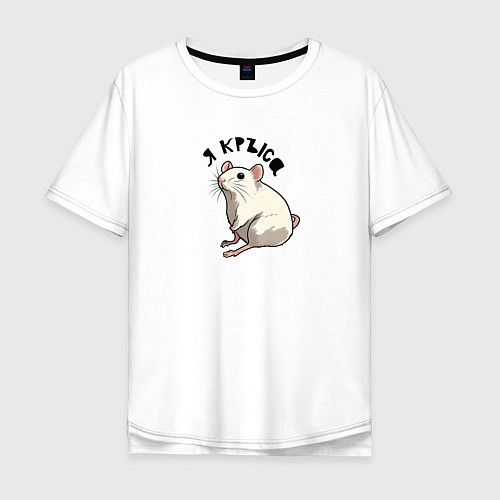 Мужская футболка оверсайз Парные: я крыса / Белый – фото 1