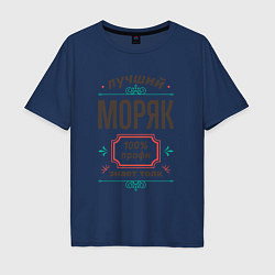Футболка оверсайз мужская Лучший моряк - 100% профи, цвет: тёмно-синий