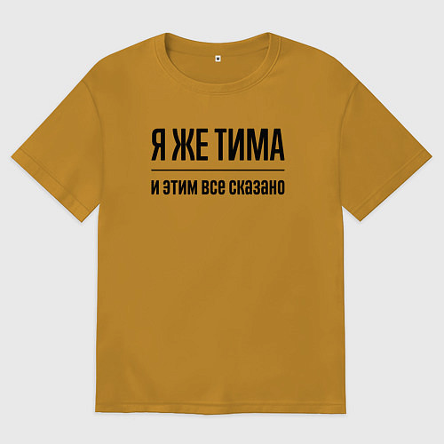 Мужская футболка оверсайз Я же Тима - и этим всё сказано / Горчичный – фото 1