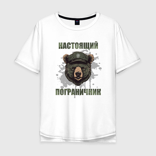 Мужская футболка оверсайз Бывших пограничников не бывает - медведь / Белый – фото 1