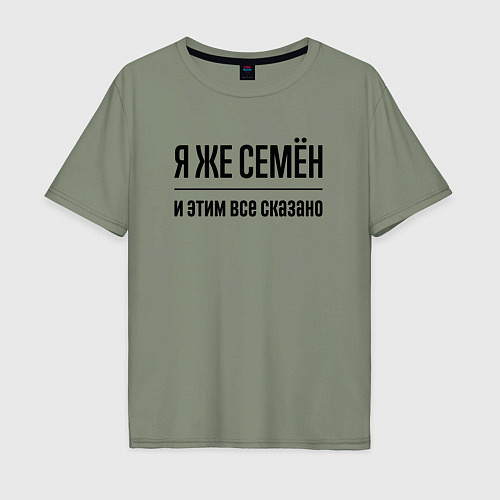 Мужская футболка оверсайз Я же Семён - и этим всё сказано / Авокадо – фото 1