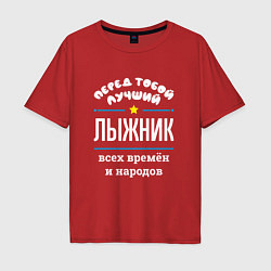 Футболка оверсайз мужская Перед тобой лучший лыжник всех времён и народов, цвет: красный