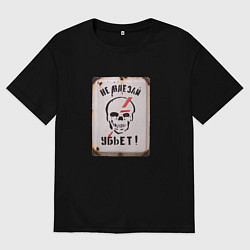 Мужская футболка оверсайз Не влезай - убьёт