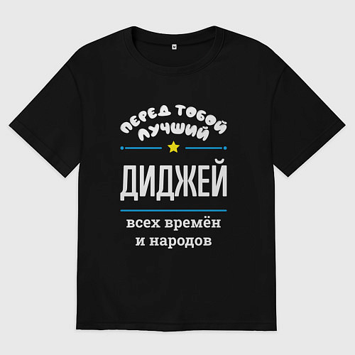 Мужская футболка оверсайз Перед тобой лучший диджей всех времён и народов / Черный – фото 1