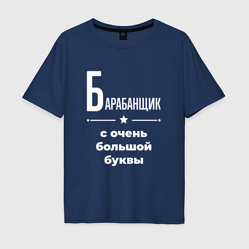 Мужская футболка оверсайз Барабанщик с очень большой буквы / Тёмно-синий – фото 1