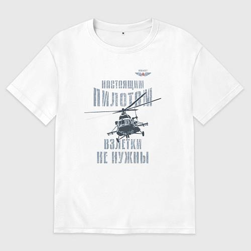 Мужская футболка оверсайз Вертолетчик Ми-8 / Белый – фото 1