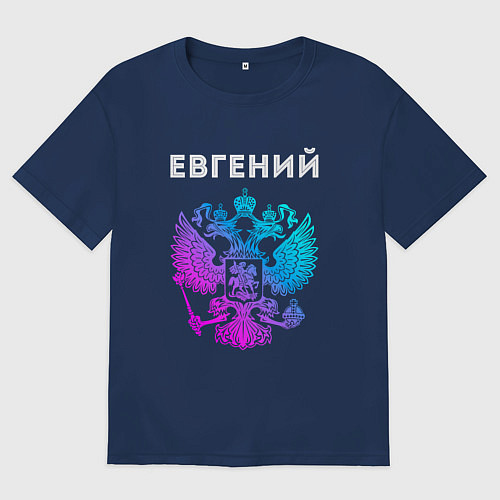 Мужская футболка оверсайз Евгений и неоновый герб России: символ и надпись / Тёмно-синий – фото 1