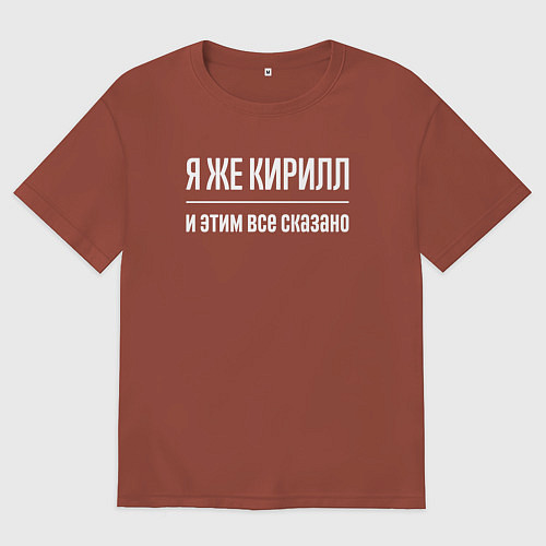 Мужская футболка оверсайз Я же Кирилл и этим всё сказано / Кирпичный – фото 1