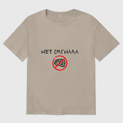 Футболка оверсайз мужская Нет сигнала мозга, цвет: миндальный