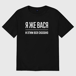 Мужская футболка оверсайз Я же Вася и этим всё сказано