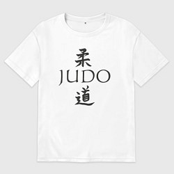 Футболка оверсайз мужская Дзюдо иероглиф, цвет: белый