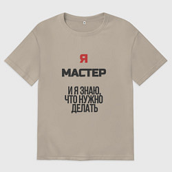Мужская футболка оверсайз Я мастер