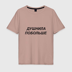 Мужская футболка оверсайз Душнила побольше - темный