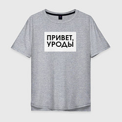 Мужская футболка оверсайз Привет уроды