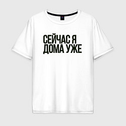 Мужская футболка оверсайз Сейчас я дома уже