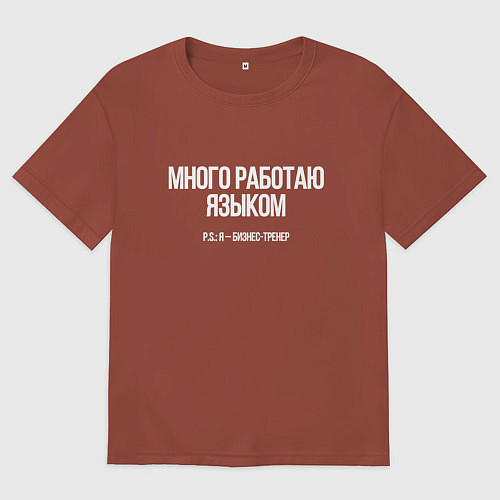 Мужская футболка оверсайз Много работаю / Кирпичный – фото 1