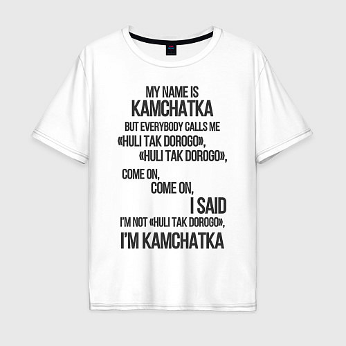 Мужская футболка оверсайз My name is Kamchatka come on meme / Белый – фото 1