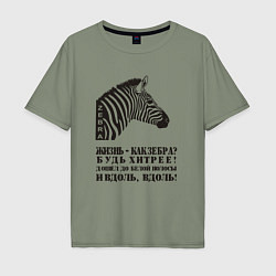 Мужская футболка оверсайз Жизнь как зебра, будь хитрее