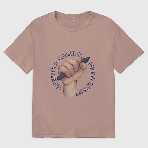 Мужская футболка оверсайз Художники не бесполезные / Пыльно-розовый – фото 1