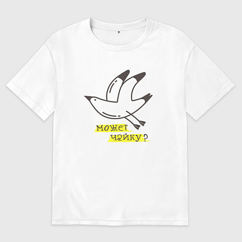Мужская футболка оверсайз Может, Чайку? / Белый – фото 1