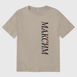 Футболка оверсайз мужская Имя Максим, цвет: миндальный