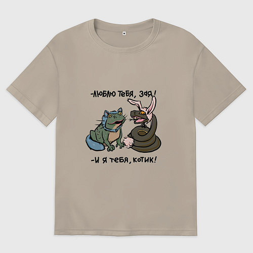 Мужская футболка оверсайз Люблю тебя, зая и я тебя, котик / Миндальный – фото 1