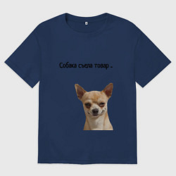 Футболка оверсайз мужская Собака съела товар, цвет: тёмно-синий