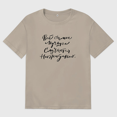 Мужская футболка оверсайз Лучше случается неожиданно / Миндальный – фото 1