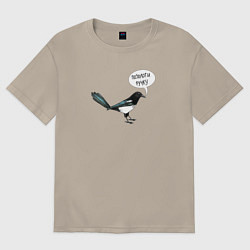 Футболка оверсайз мужская Сорока с прикольной надписью - позолоти ручку, цвет: миндальный