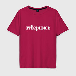 Футболка оверсайз мужская Отвернись, цвет: маджента