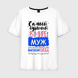 Мужская футболка оверсайз Для мужа самого лучшего