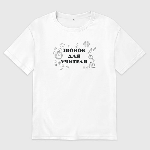 Мужская футболка оверсайз Звонок для учителя / Белый – фото 1