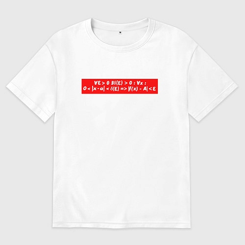 Мужская футболка оверсайз Определение предела в кванторах / Белый – фото 1
