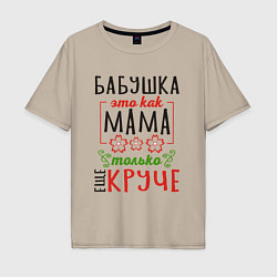 Мужская футболка оверсайз Бабушка как мама - только лучше