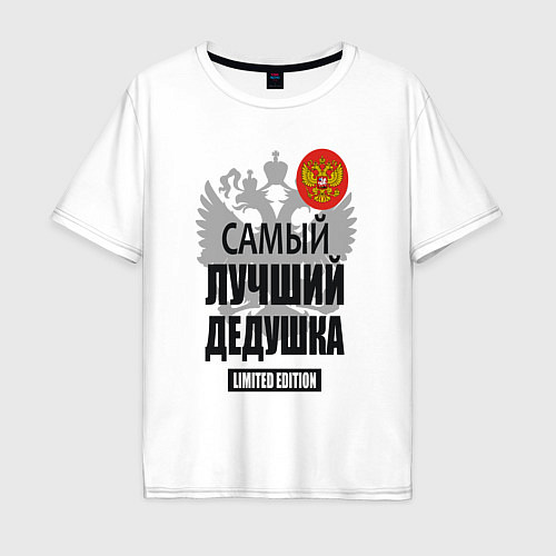 Мужская футболка оверсайз Дедушка лимитированная серия / Белый – фото 1