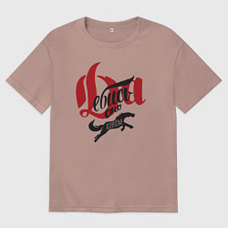 Мужская футболка оверсайз Да ебись оно конём